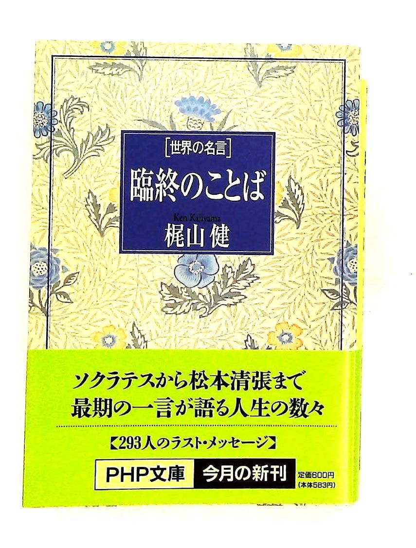 臨終のことば 世界の名言 梶山 健 PHP研究所