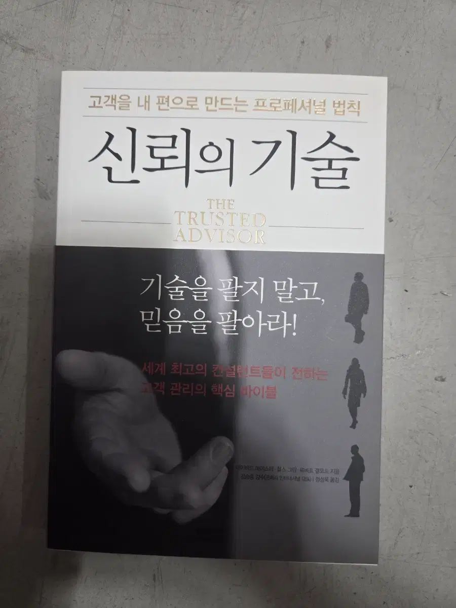 信頼の技術 (The Trusted Advisor)