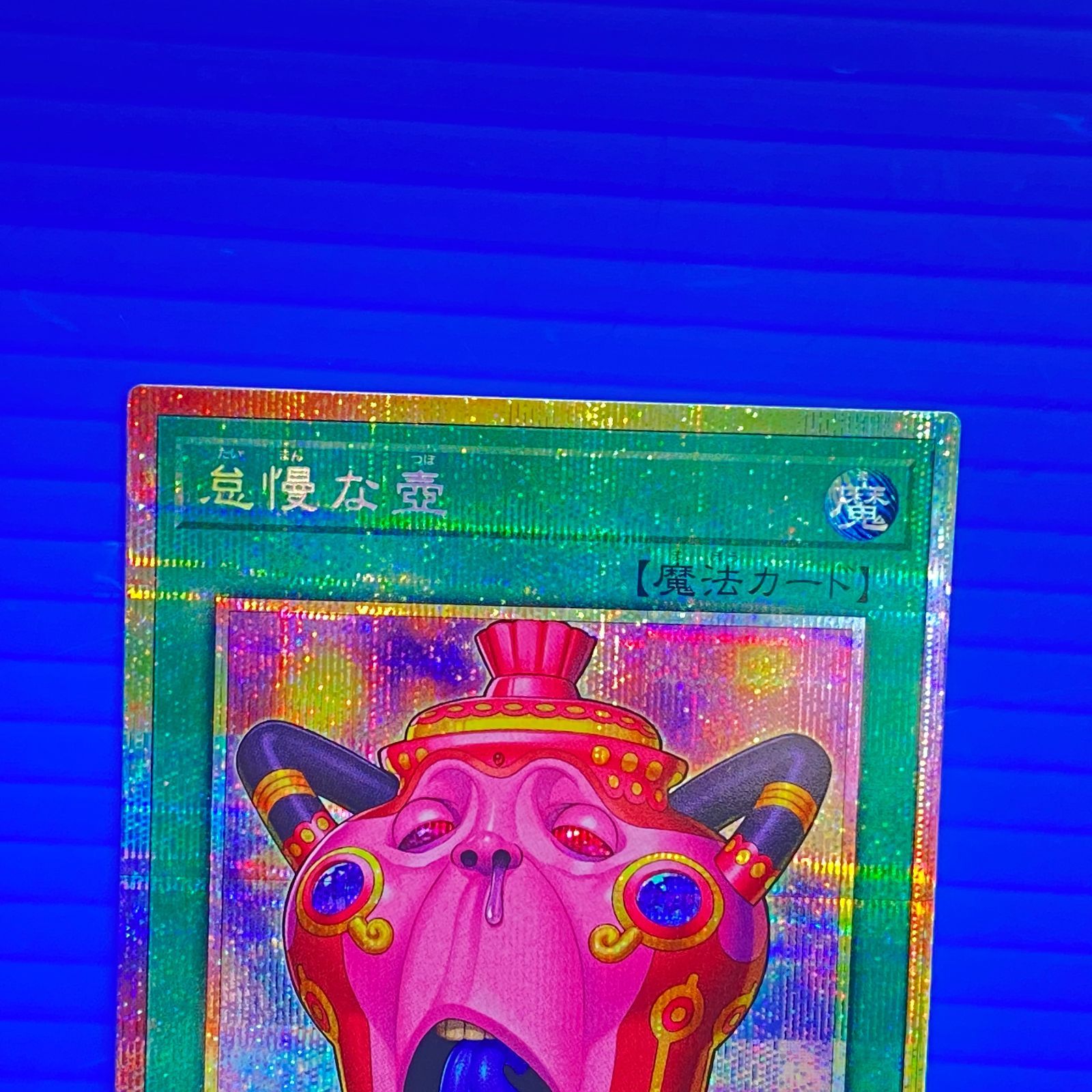 盛岡店49-0089] 遊戯王 怠慢な壺 プリズマティックシークレット CORI