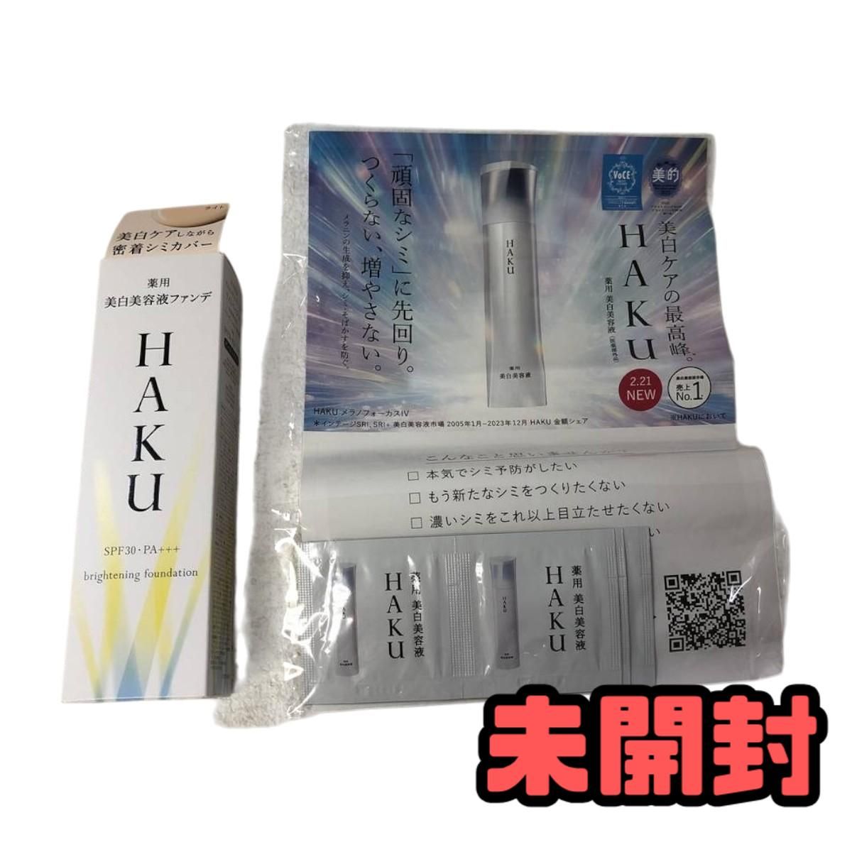 ☆未開封☆ 化粧品 まとめ HAKU ハク 薬用 美白美容液ファンデ ライト 