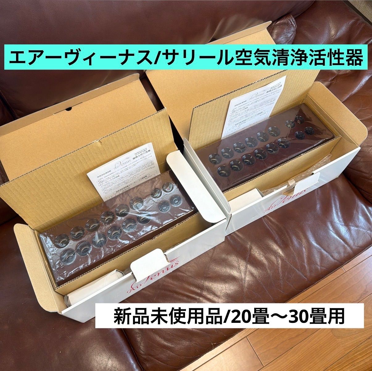 ?未使用品２台?エアーヴィーナス/サリール?空気清浄活性器?イオン発生/オゾン発生?ブラウン?動作確認済