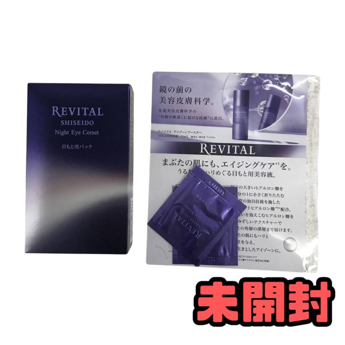 ★未開封★ 目もと用美容液 まとめ REVITAL リバイタル ナイトアイコルセット など WZN157524相