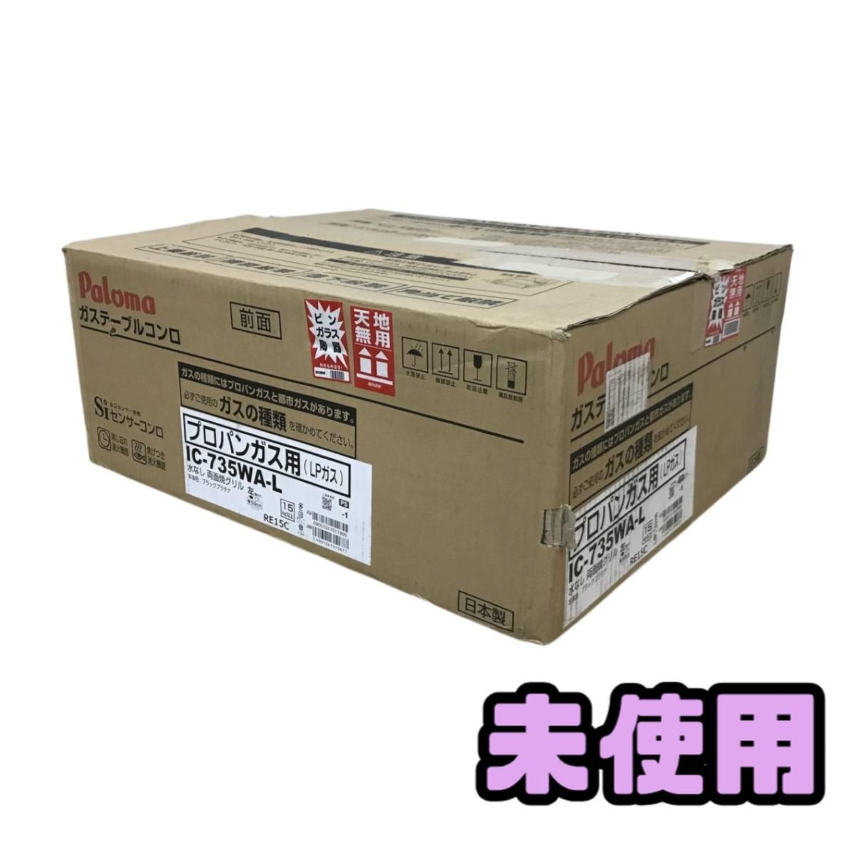 ★未使用★ ガステーブル ガスコンロ LPガス用 Paloma パロマ エブリシェフ IC-735WA-L 2025年製 CSK918907相