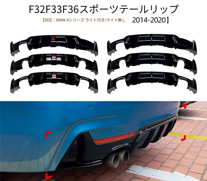 【送料無料】BMW 4シリーズ F32 F33 F36 Mスポーツ 2014-2020対応 リアディフューザー MP後唇 テールリップ エアロパーツ 外装アクセサリー 高耐久PP製 スポーティー感アップ 単/両出し ライト付/無 鋼琴ブラック カーボン調