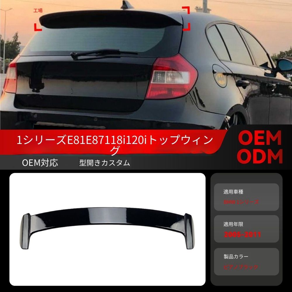 【送料無料】2005-2011 BMW 1シリーズ E81/E87 118i 120i 専用 ルーフスポイラー トップウィング ドレスアップ カスタムパーツ ブラック/カーボン調選択可 スポーティ 抜け感UP 後方視認性維持 取付簡単