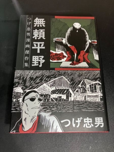 【つげ忠男 サイン入り ・ 初版】 無頼平野 　ワイズ出版　1994年