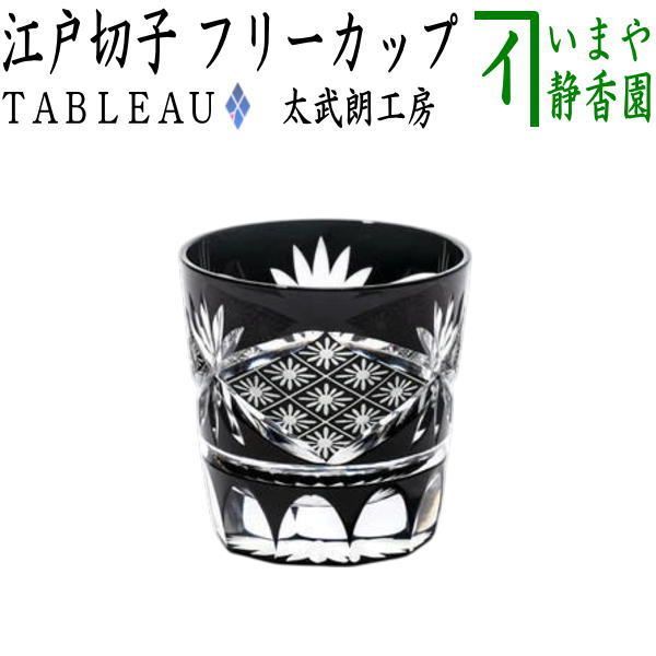 【フリーカップ　ガラスコップ】　ガラス（硝子）　江戸切子　フリーカップ　花菱紋　黒　TABLEAU
