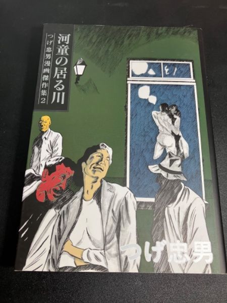 【つげ忠男 サイン入り ・初版】　河童の居る川 ワイズ出版　1995年