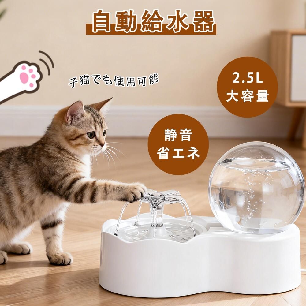 猫 給水器 自動給水器 水質浄化 2.3L大容量 ペット水飲み器 犬水飲み器 自動給水機 自動水やり器 多頭飼い対応 静音 洗いやすい 給水器 取付簡単 充電器内蔵 ペット 犬 給水機 お手入れ簡単 湧水式 川流れる水 フィルター付き 多頭飼い
