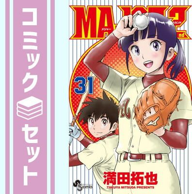 【セット】MAJOR 2nd　コミック　1-31巻セット (小学館) [Comic] 満田拓也
