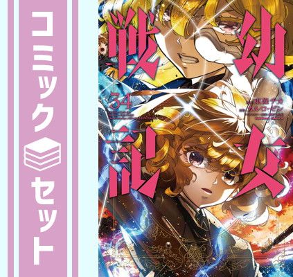 幼女戦記 1～34巻セット カルロ・ゼン/東條チカ 全巻帯付き セット】幼女戦記 コミック 1-34巻セット [Comic] 東條チカ and カルロ