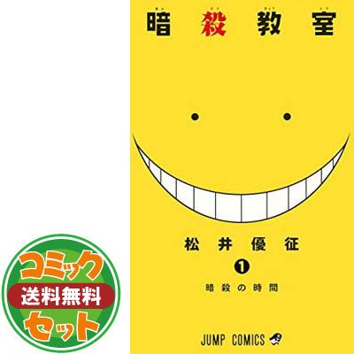 セット】暗殺教室 コミック 全21巻完結セット (ジャンプコミックス