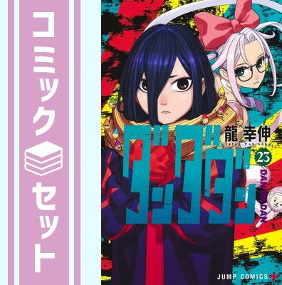 セット】ダンダダン コミック 1-23巻セット [Comic] 龍幸伸 - メルカリ