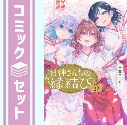 【セット】甘神さんちの縁結び コミック 全22巻セット (講談社) [Comic] 内藤マーシー