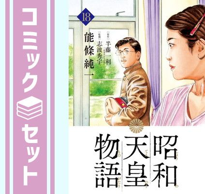 【セット】昭和天皇物語　コミック　　1-18巻セット [Comic] 能條純一／永福一成 and 半藤一利