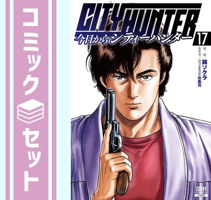 【セット】今日からシティーハンター CITY HUNTER コミック 1-17巻セット (コアミックス) [Comic] 錦ソクラ