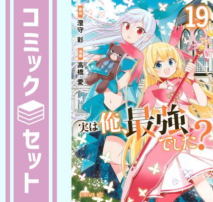 【セット】実は俺、最強でした?　コミック　　1-19巻セット (講談社) [Comic] 高橋愛 and 澄守彩 6,358円