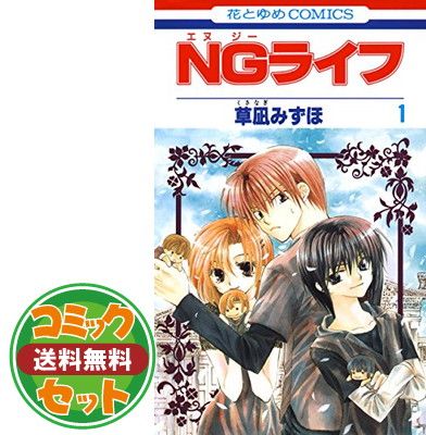 セット】NGライフ 全9巻完結セット (花とゆめCOMICS) 草凪 みずほ