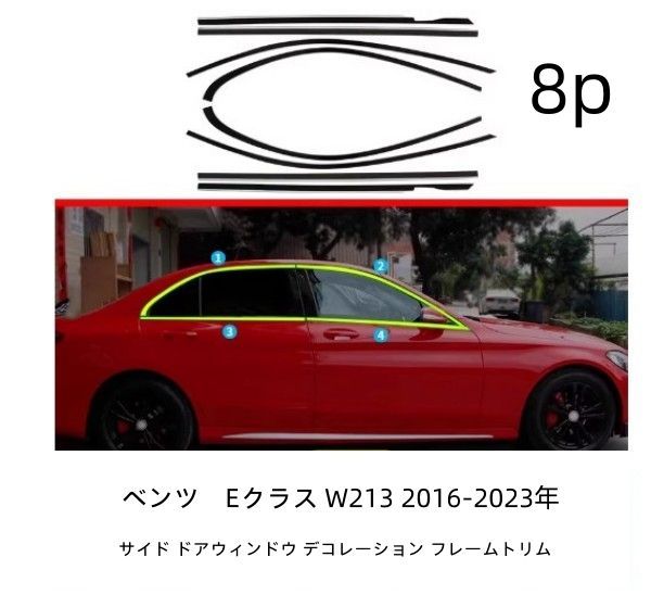 メルセデス ベンツ　Eクラス W213 2016-2023年 サイド ドアウィンドウ デコレーション フレームトリム ステンレス サイド 8Pセット