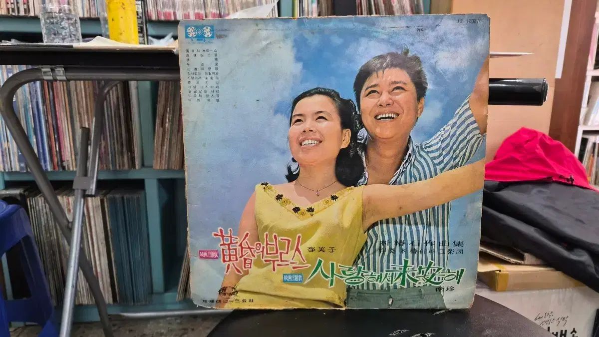 イ・ミジャ / ナム・ジン 愛したから LP