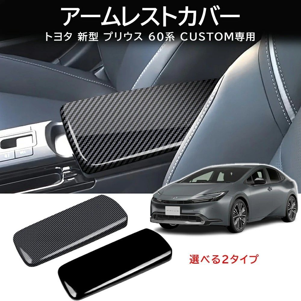 送料無料 トヨタ プリウス Toyota Prius 60系 2023-2026 年式 専用 アームレスト カバー コンソールリッド カバー ガーニッシュ ABS製 両面テープ付き ドレスアップ カスタムパーツ 1点 かっこいい