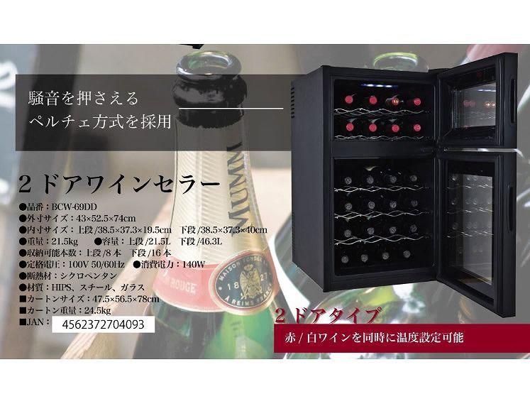 24本収納 2ドアワインセラー WCSIS-2469 【沖縄・離島配送不可 
