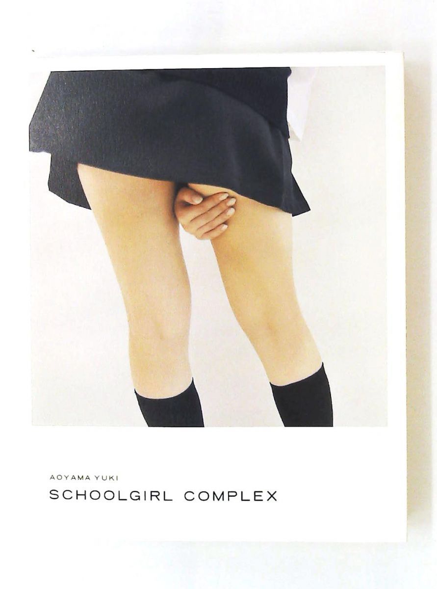 青山裕企 スクールガール・コンプレックス SCHOOLGIRL COMPLEX ノーブランド品