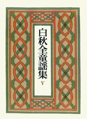 白秋全童謡集〈5〉童謡拾遺 全童謡索引 白秋童謡曲譜集