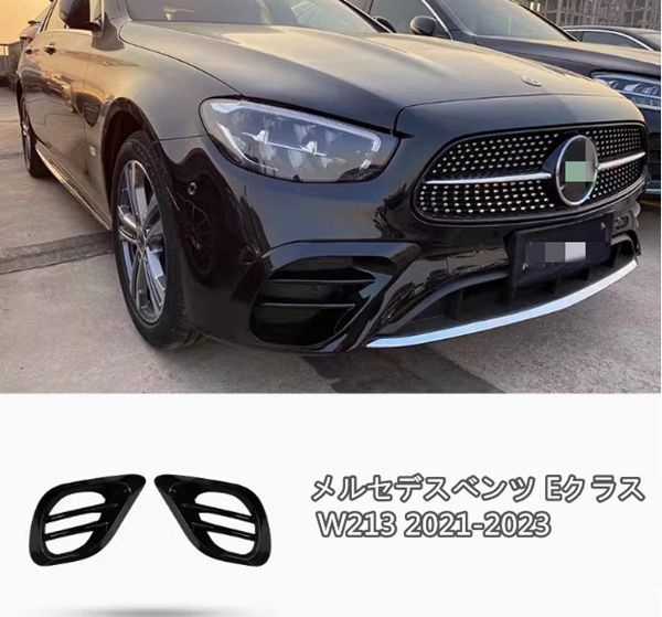 メルセデスベンツ Eクラス W213 後期2021-2023 AMG フロントバンパーグリルフォグランプエアベントカバー 左右セット