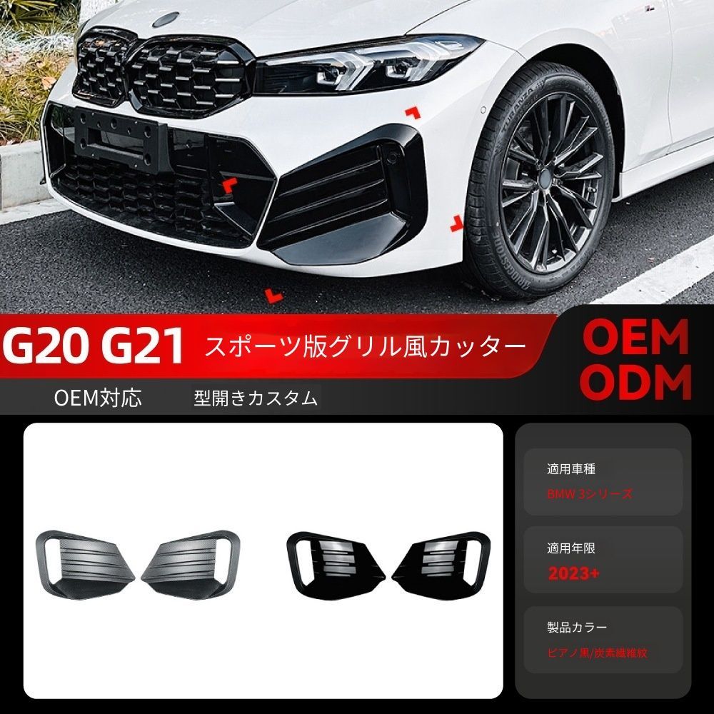 【送料無料】2023+ BMW 3シリーズ G20/G21 LCI Mスポーツ 専用 フロントカナード エアロパーツ ドレスアップ カスタム ブラック/カーボン調選択可 スポーティ 空力改善 サイド引き締め 取付簡単
