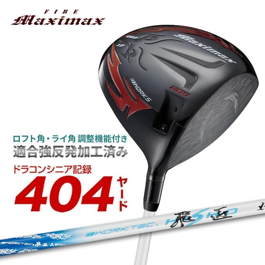 【新品】可変スリーブ搭載の NEWモデル ファイヤー マキシマックス ブラックⅡ１０ 三菱ケミカル製 ワークテック飛匠 シャフト仕様 R / SR / S