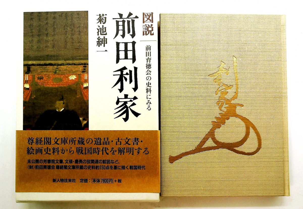 図説前田利家 前田育徳会の史料にみる 菊池 紳一 KADOKAWA(新人物往来社)