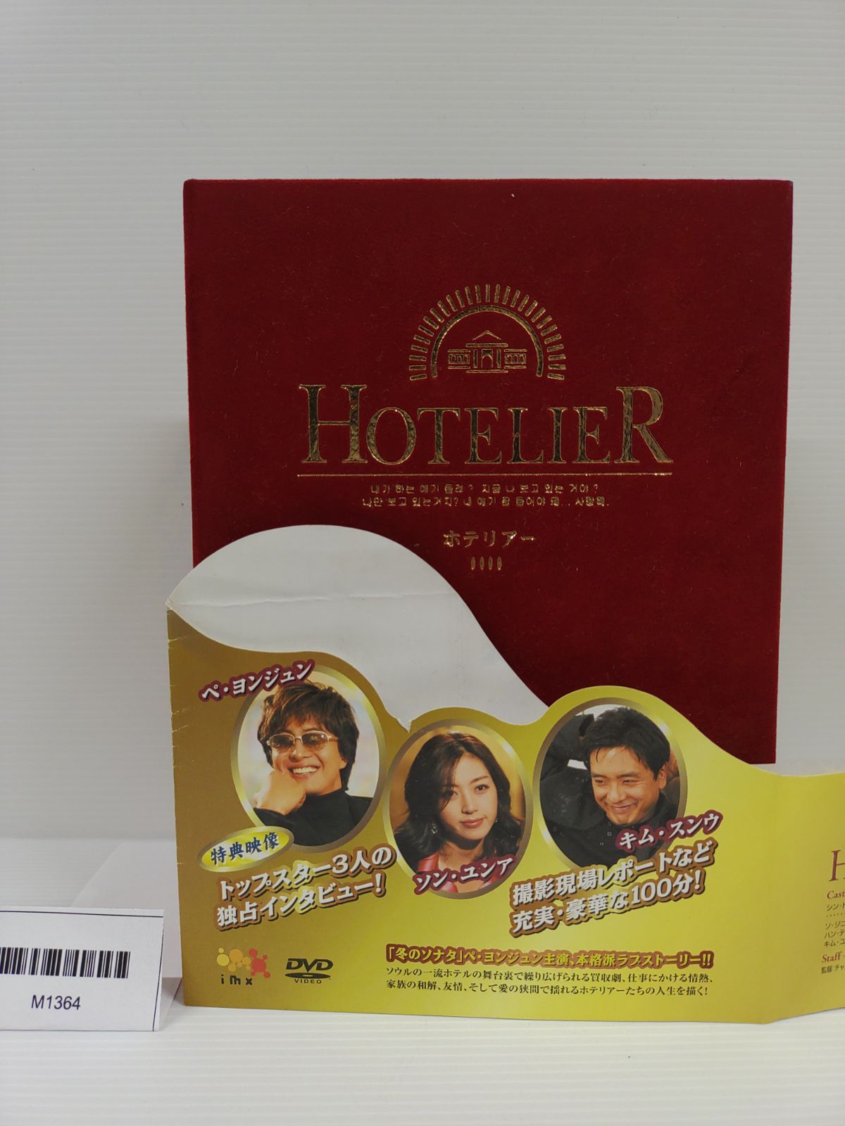 DVD BOX ホテリアーHOTELIER』MC1-02-2B_20260514_kg_M1364 - メルカリ