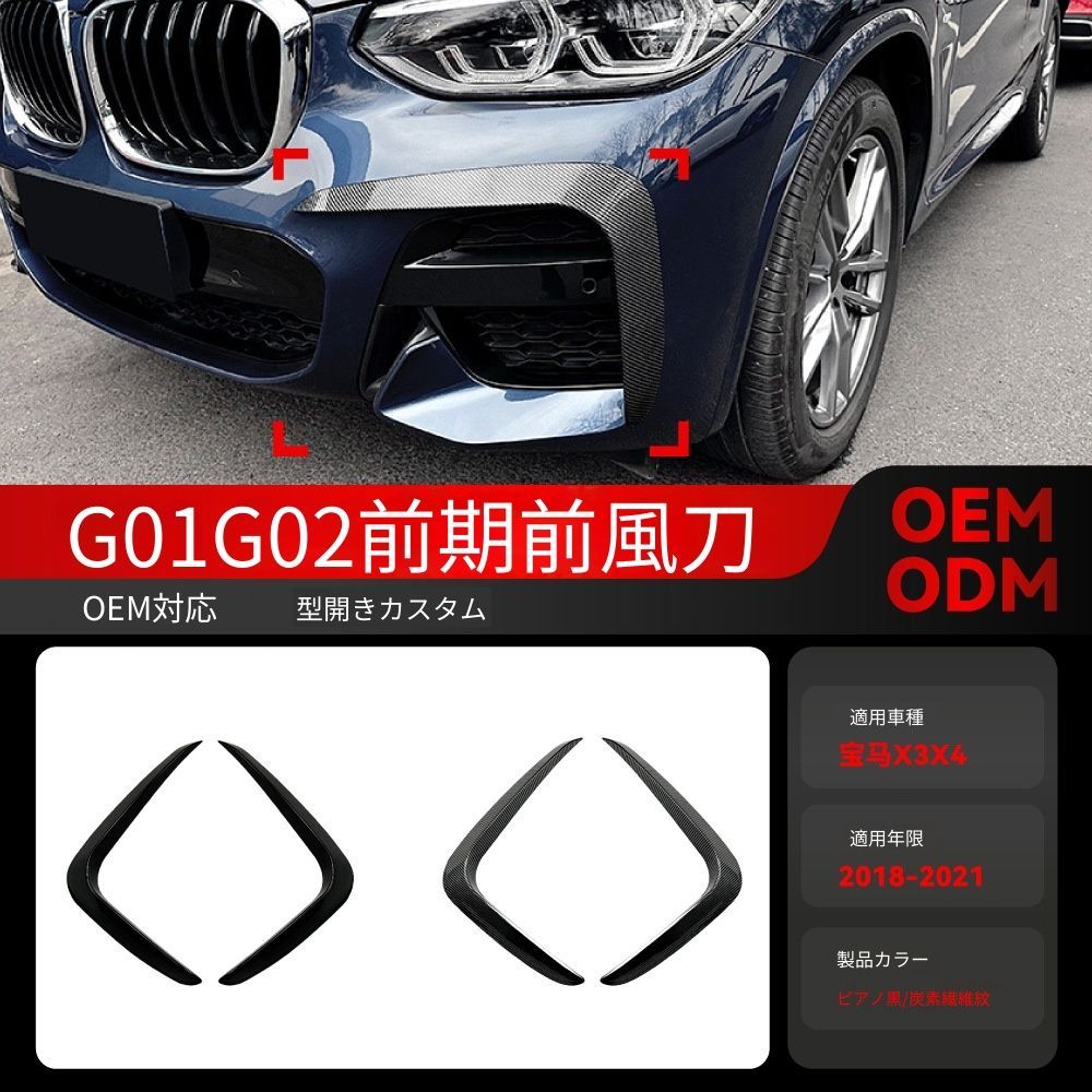 【送料無料】2018-2021 BMW X3 G01 / X4 G02 Mスポーツ 専用 フロントエアベント ドレスアップ カスタムパーツ ブラック/カーボン調選択可 スポーティ 空力改善 サイド引き締め 取付簡単