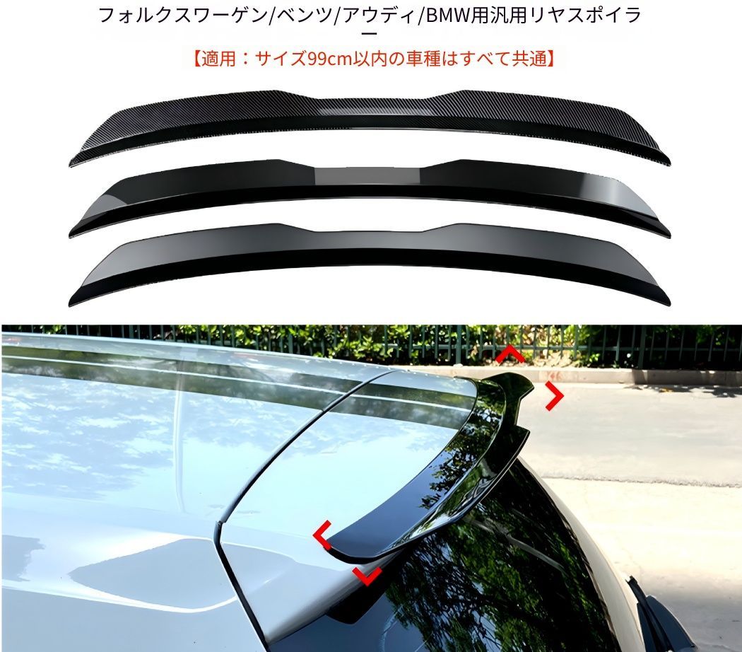 【送料無料】汎用 ユニバーサル リアスポイラー 小型ウィング 車用アクセサリー ABS製 高耐久 高耐衝撃 スポーティー感アップ 外装パーツ SUV ハッチバック セダン 99cm以内車対応 鋼琴ブラック カーボン調 マットブラック 毛坯