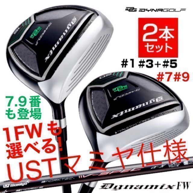 【新品】激飛び最新フェアウェイウッド FW が2本選べて超激安！ダイナゴルフ　ダイナミクス 　USTマミヤシャフト　仕様　 2本セット