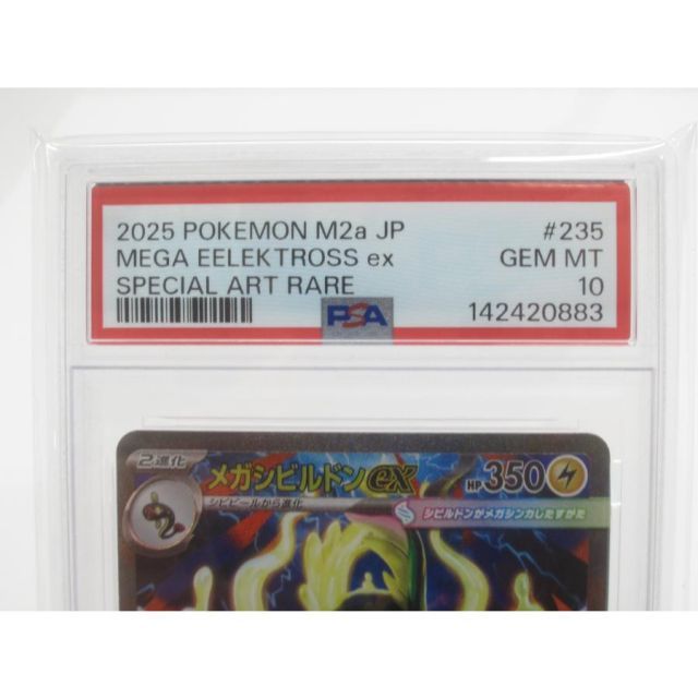PSA10 ポケカ ポケモンカード メガシビルドンex I M2α 235/193 SAR