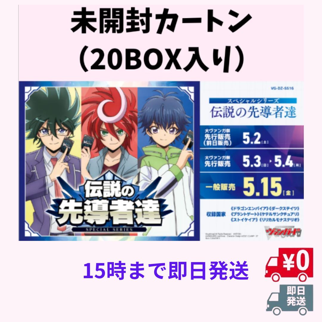 カードファイト!! ヴァンガード スペシャルシリーズ 伝説の先導者達 VG-DZ-SS16 【未開封カートン】