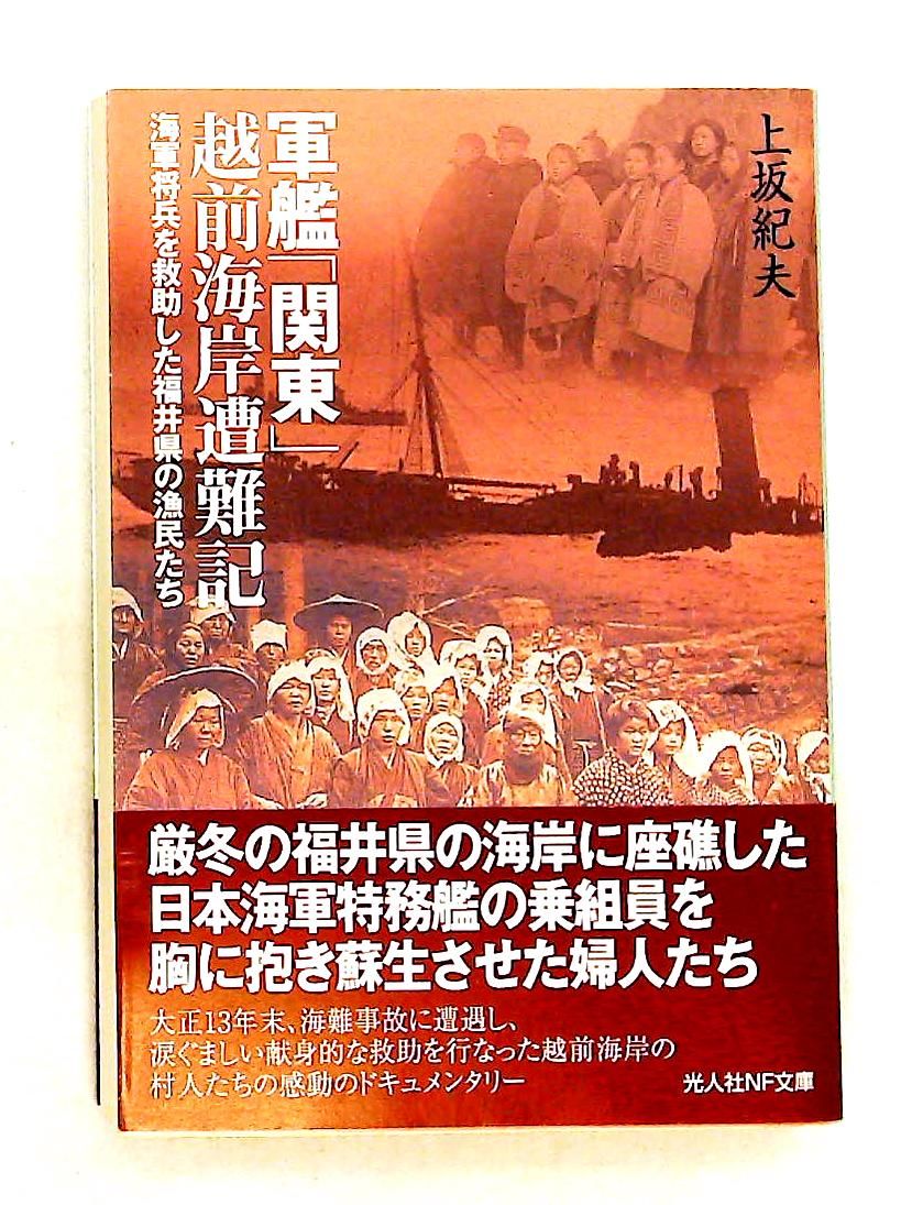 軍艦「関東」越前海岸遭難記 福井の漁民が救助した話 上坂 紀夫 潮書房光人新社