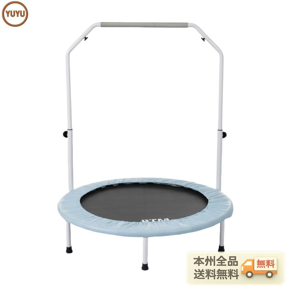 補助手すり付き トランポリン ダイエット器具 健康器具 折りたたみ おもちゃ エクササイズ フィットネス 室内運動 あそび 家庭用 子供用 大人用 有酸素運動 ブラック +ライトブルー