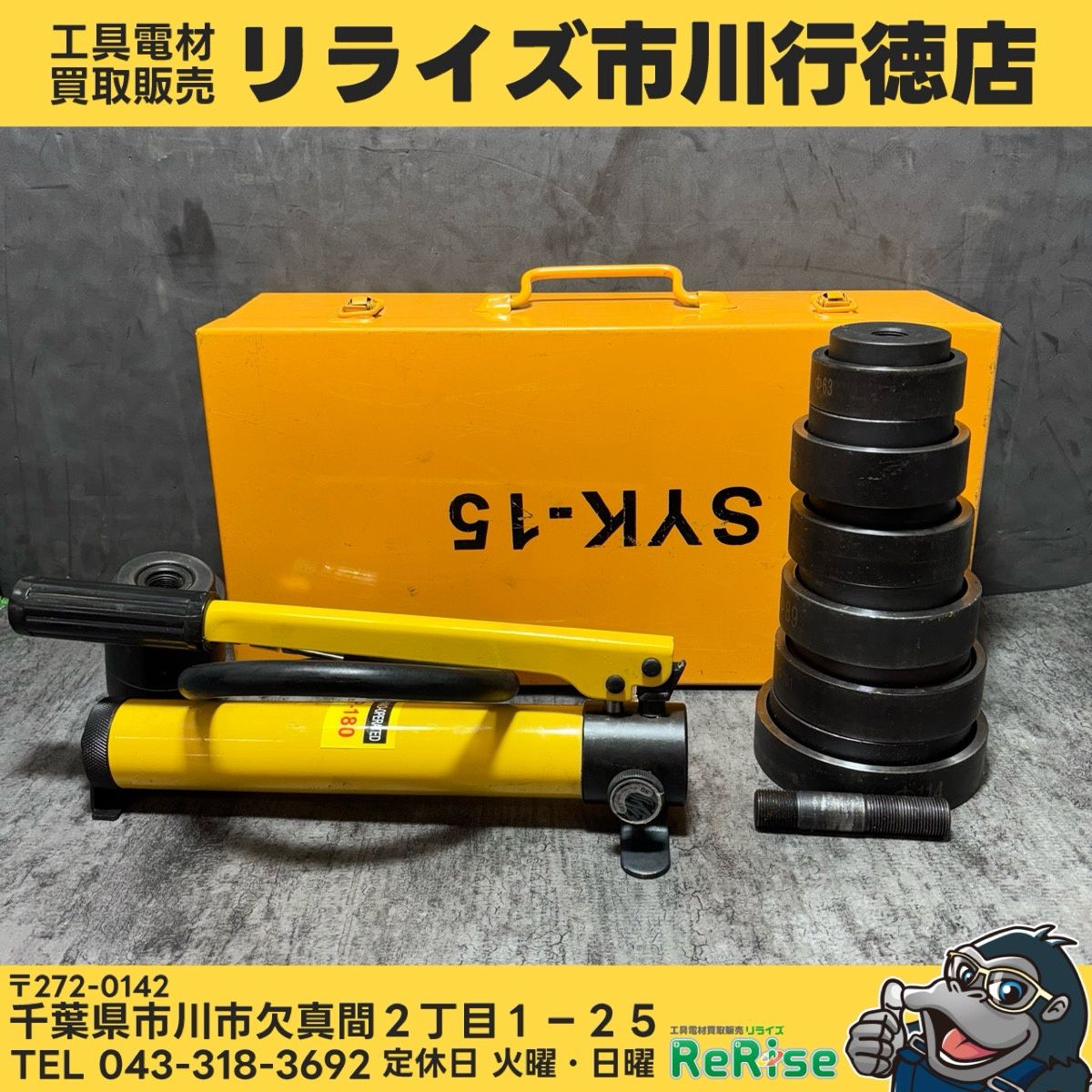 メーカー不明 手動式油圧パンチャー SYK-15r 【】rr【市川行徳店】