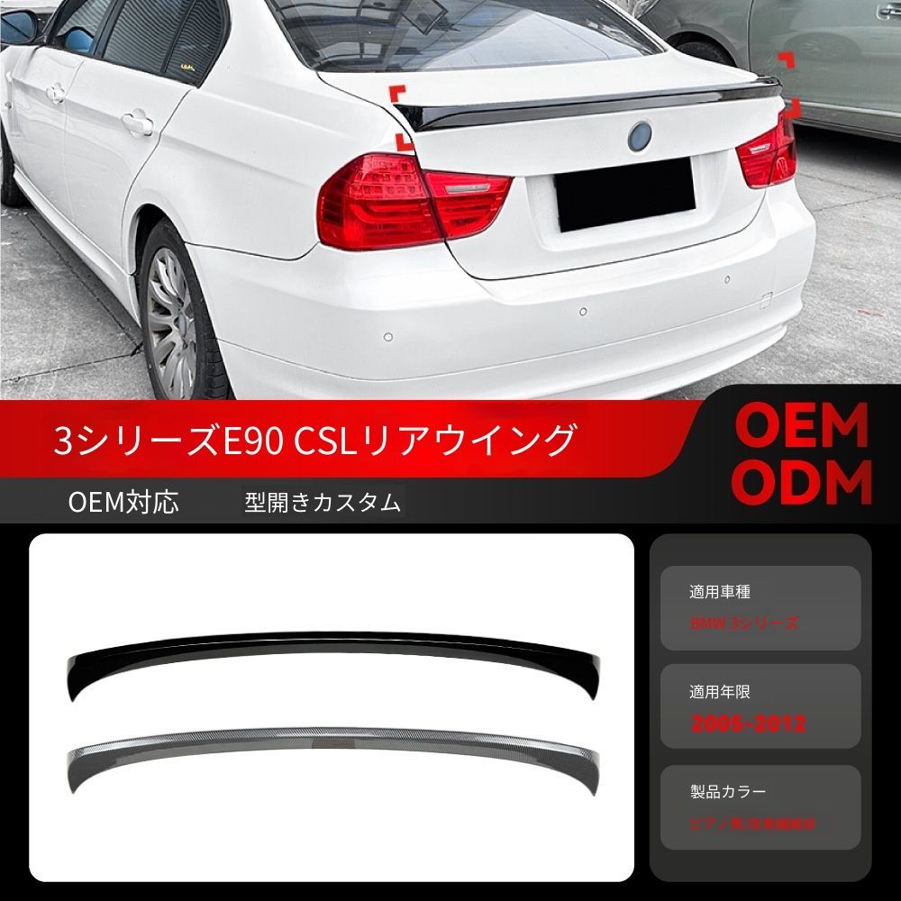 【送料無料】2005-2012 BMW 3シリーズ E90 CSLスタイル 専用 トランクスポイラー ルーフスポイラー セット ドレスアップ カスタムパーツ ブラック/カーボン調選択可 スポーティ 抜け感UP 取付簡単