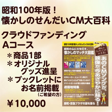 【NEW!】昭和１００年版！懐かしのせんだいＣＭ大百科クラウドファンディング