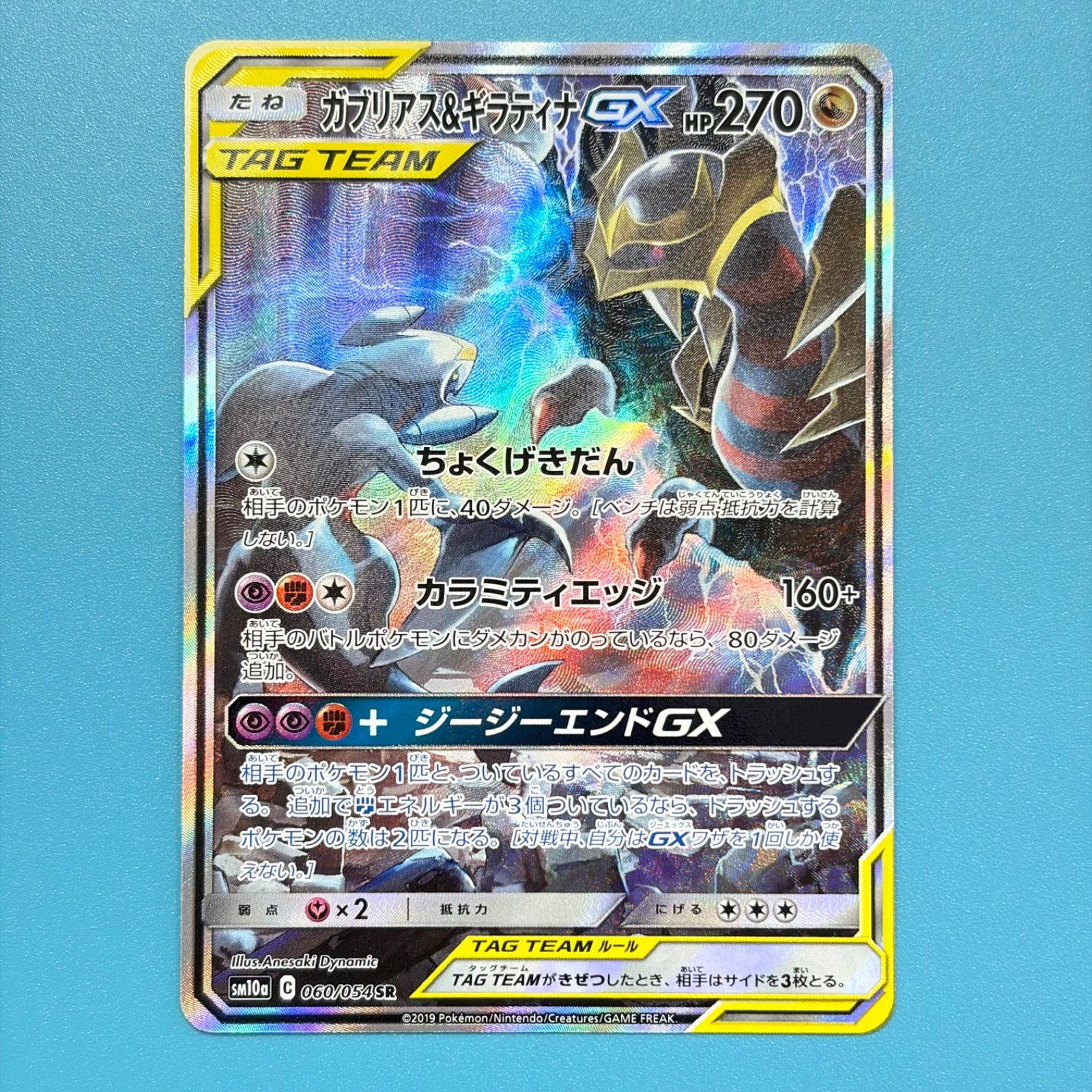 ガブリアス&ギラティナGX SR SM10a ジージーエンド 060/054 ポケモンカード