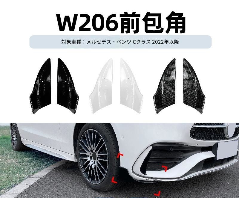 【送料無料】メルセデス・ベンツ Cクラス W206 C200 C260 C43 2022+ 専用設計 AMG バーブススタイル フロントバンパーコーナーカバー カナード デカール カスタム ドレスアップ ブラック カーボン調 ABS製 外装パーツ