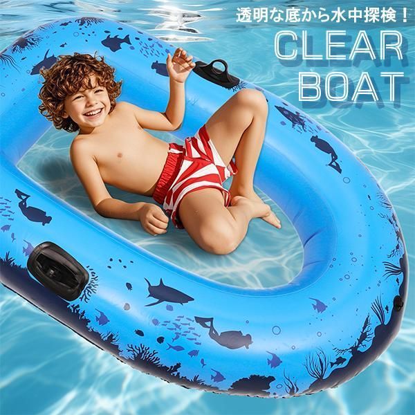 浮き輪 クリアボート ブルー 透明 底 クリア シースルーボート 海中探索 ビュー 水遊び プール 海 川遊び アウトドア 子供 ボート ラフティング アクア M0514-7UBZ-1