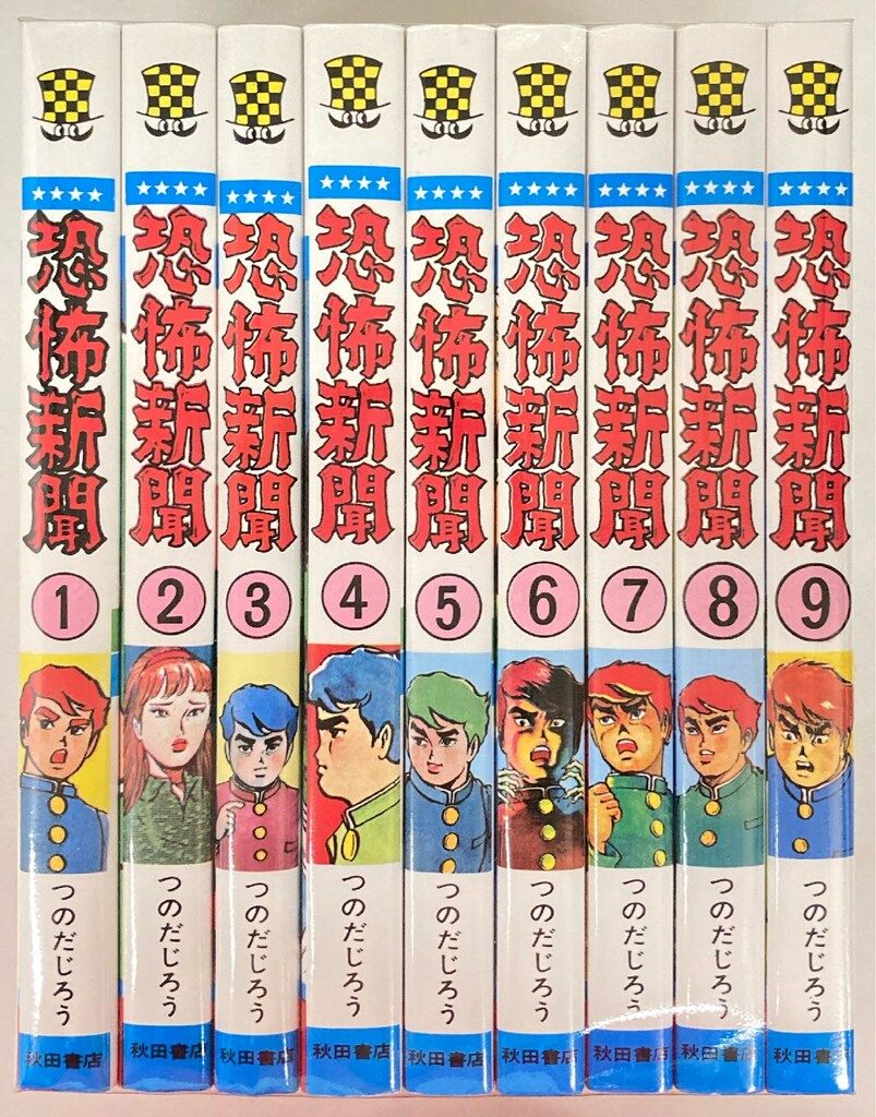 秋田書店 少年チャンピオンコミックス つのだじろう !!)恐怖新聞 全9巻 再版セット