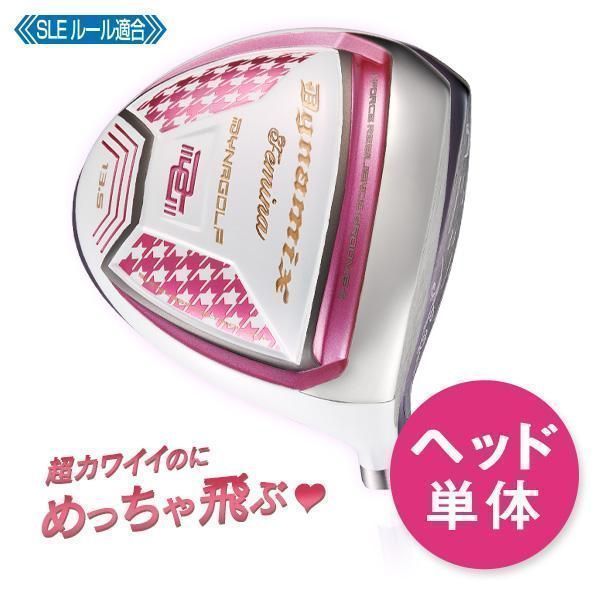 ゴルフ パーツ ヘッド単体 レディース ロフト角13.5度のみ ダイナミクスフェミーナ ルール適合 ドライバー 1W ヘッドのみ