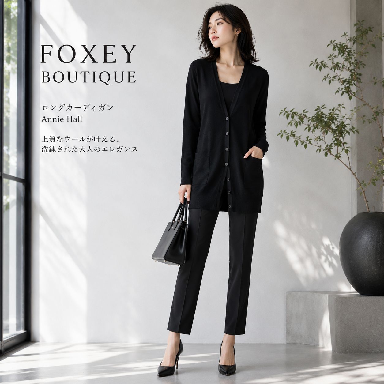 【極美品】【毛100％】FOXEY BOUTIQUE /フォクシーブティック 38 「S〜細身M相当」ブラックブラック カーディガン Annie Hall アニーホール ロングカーディガン 上品　ロング丈 ロゴ入りボタン 伸縮性あり 15,478円