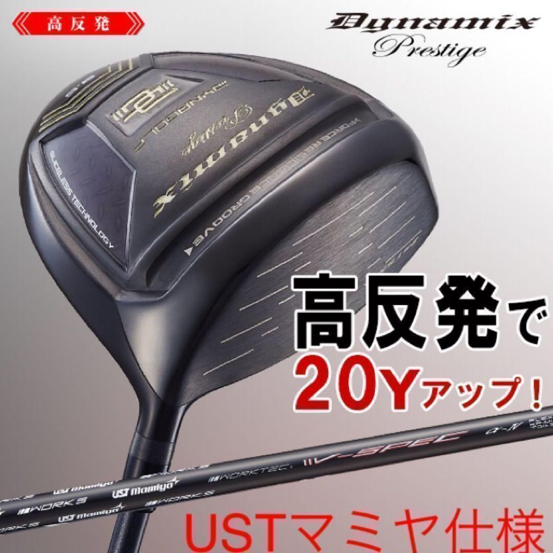 ★USTマミヤシャフト装着で ステルス より20Yアップする高反発モデル！ダイナゴルフ　ダイナミクス プレステージ　ドライバー
